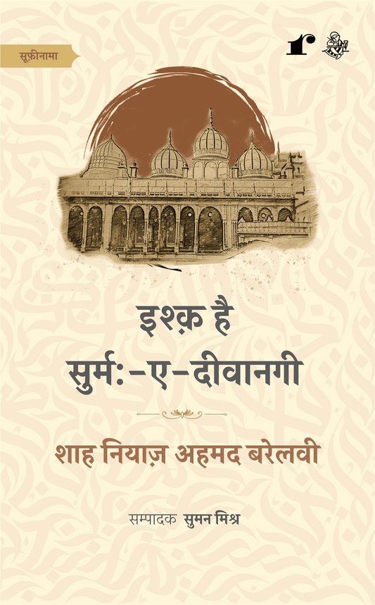 Ishq hai SurmaeDeewanagi - Shah Niyaz Ahmad Barelvi – Rekhta