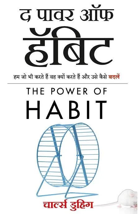 The Power of Habit (Hindi)