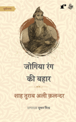 Jogiya Rang ki Bahar - Shah Turab Ali Qalandar – Rekhta