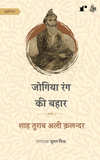 Jogiya Rang ki Bahar - Shah Turab Ali Qalandar – Rekhta