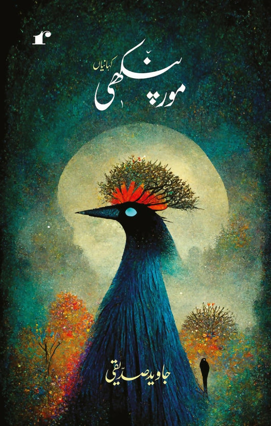 Morpankhi - Javed Siddiqui – Rekhta