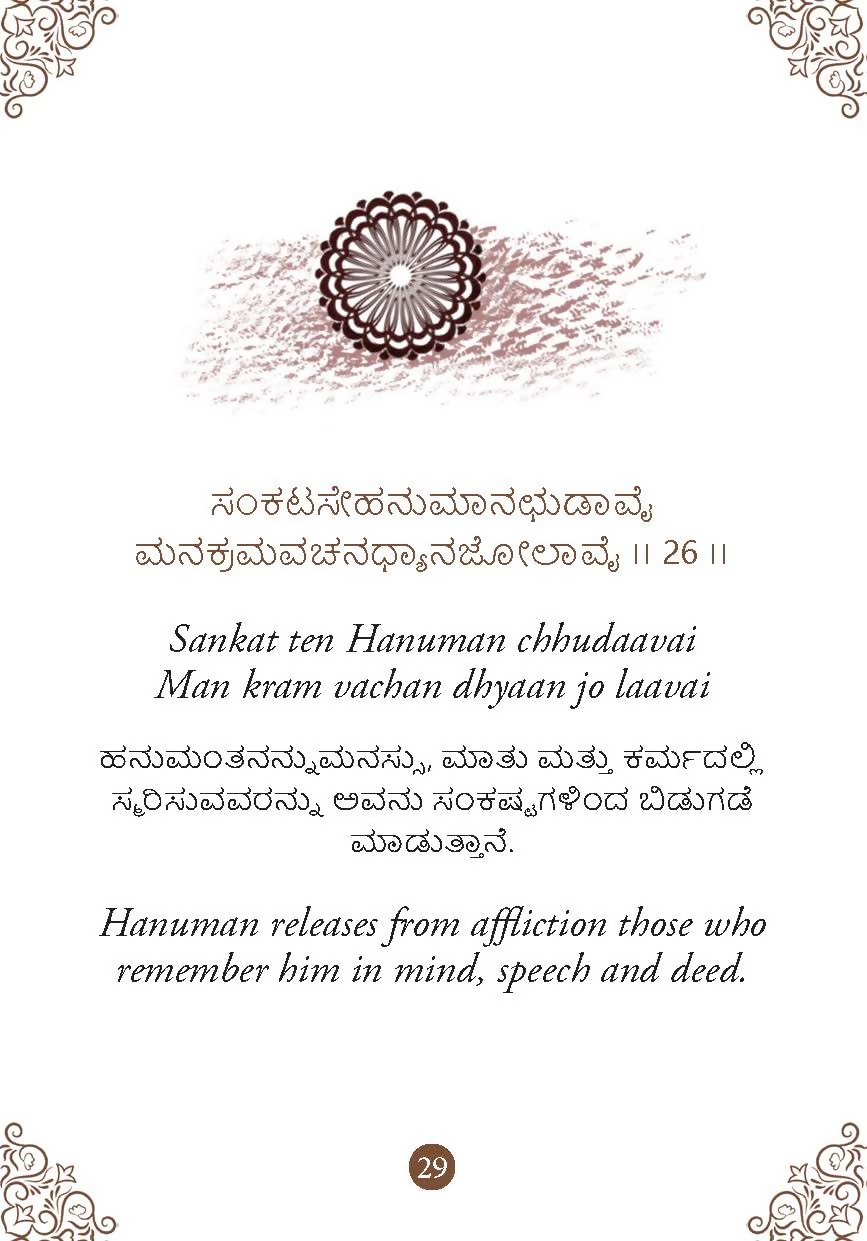 Hanuman Chalisa - Hanuman Chalisa Pocket Size Book (Kannada & English) – Hanuman Aarti with 108 Names-Om Books (image 4)