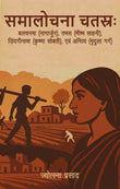 Samalochna Chatras (Balchanma (Nagarjun), Tamas (Bhishma Sahni), Zindaginama (Krishna Sobti), evam Anitya (Mridula Garg)…