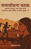 Samalochna Chatras (Balchanma (Nagarjun), Tamas (Bhishma Sahni), Zindaginama (Krishna Sobti), evam Anitya (Mridula Garg)…