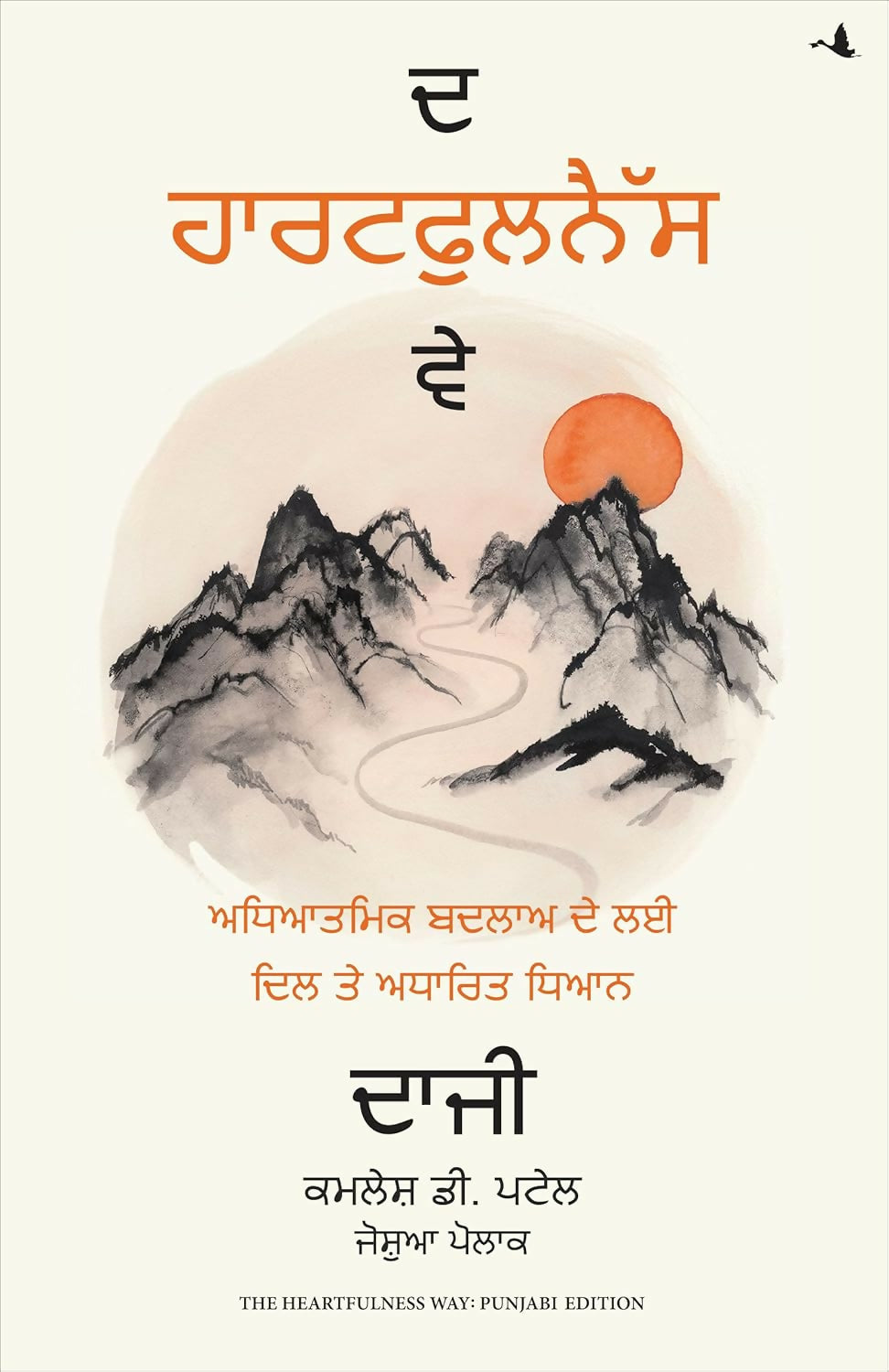 The Heartfulness Way: Heart-Based Meditations For Spiritual Transformation (Punjabi) – Manjul Publishing House