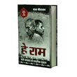 Hey Ram Gandhi Hatyakand ki Pramanik Padtal By Prakhar Shrivastava – Books