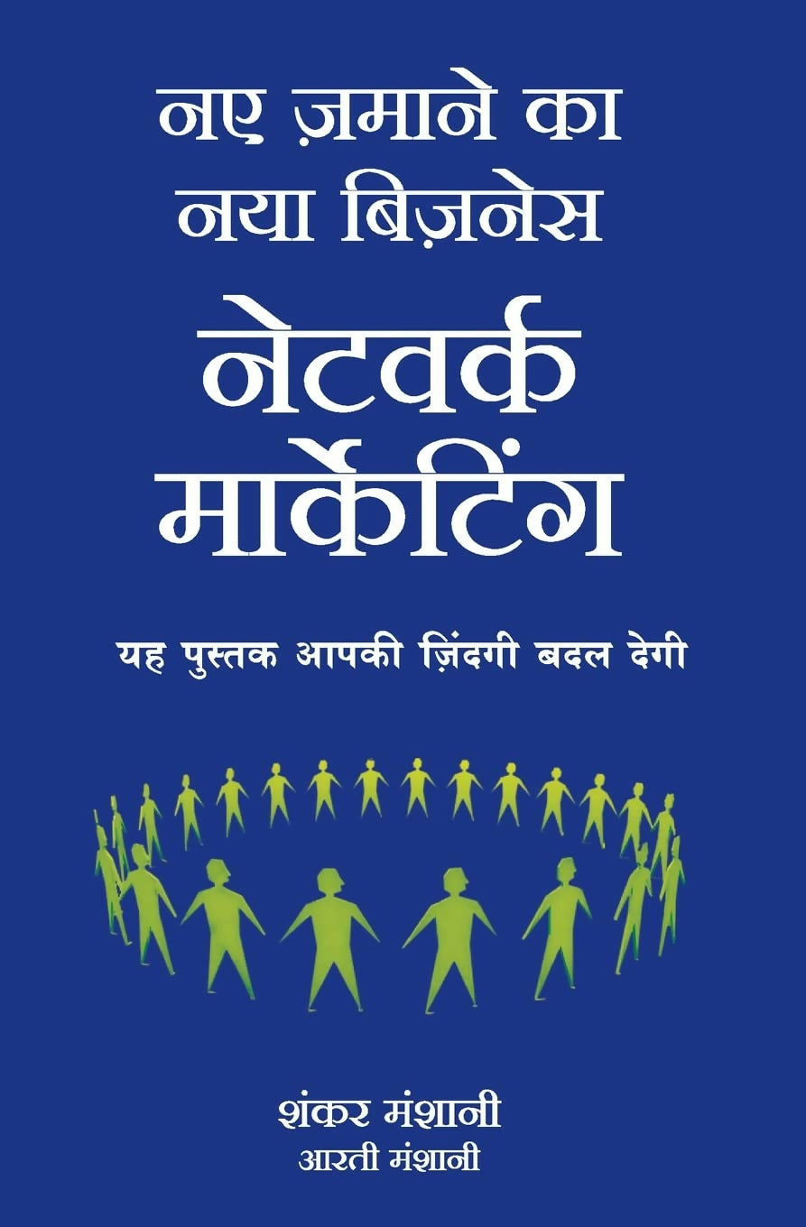 Naye Zamaane Ka Naya Business: Network Marketing (Hindi) – Manjul Publishing House