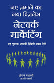 Naye Zamaane Ka Naya Business: Network Marketing (Hindi) – Manjul Publishing House