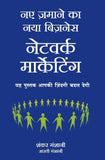 Naye Zamaane Ka Naya Business: Network Marketing (Hindi) – Manjul Publishing House