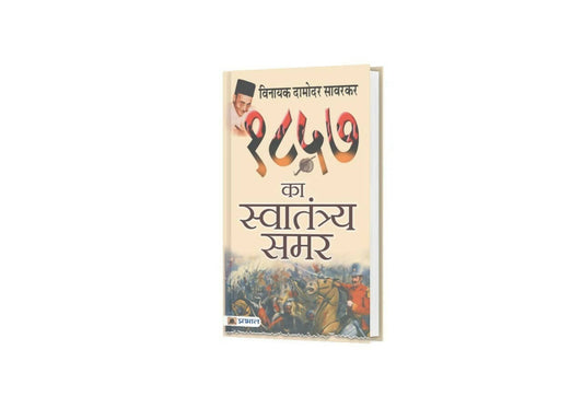 1857 Ka Swatantraya Samar By Vinayak Damodar Savarkar – Books
