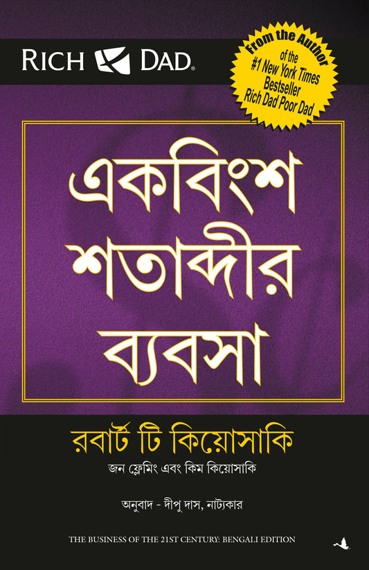 The Business Of The 21st Century (Bengali) – Manjul Publishing House