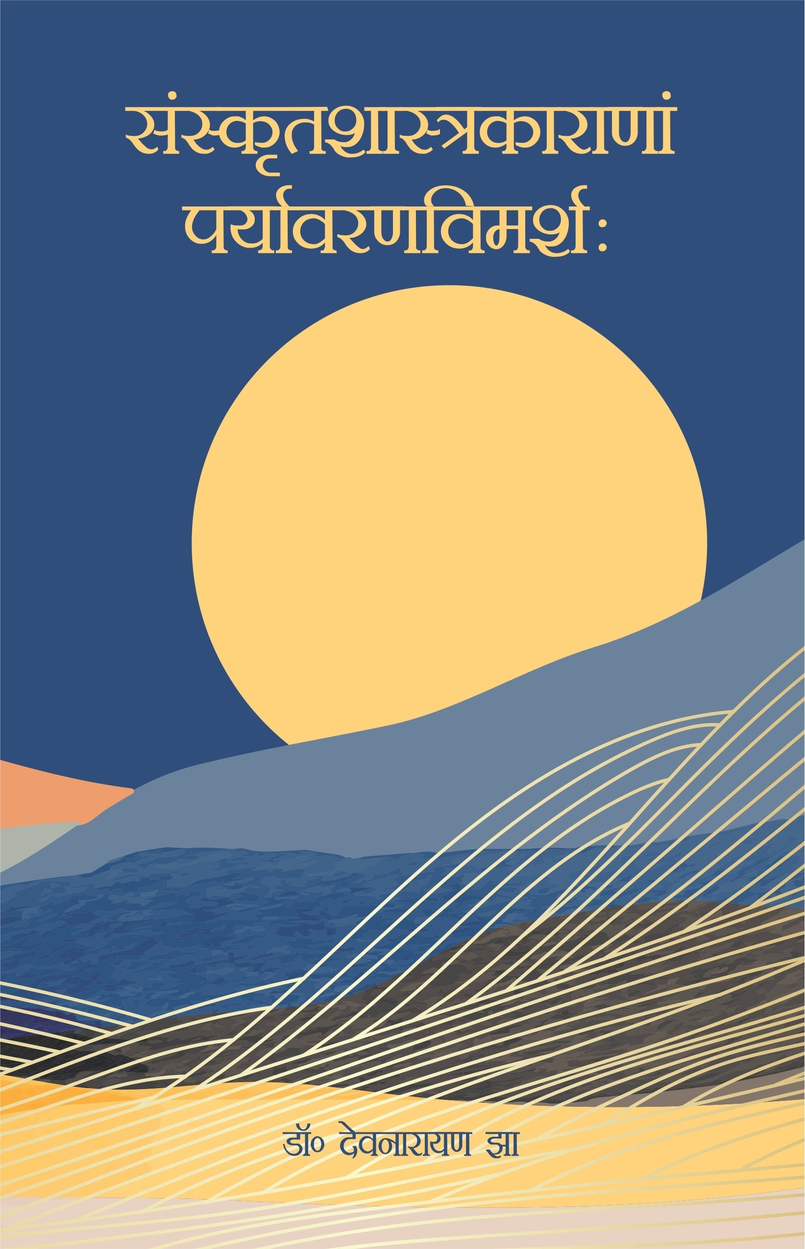 Sanskrit Shashtrakarana Paryavaranvimarsha - Dr. Devnarayan Jha – Motilal Banarsidass