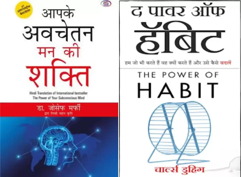 Self Help Books Paperback Aapke Avchetan Man Ki Shakti Aur The Power Of Habit Hindi