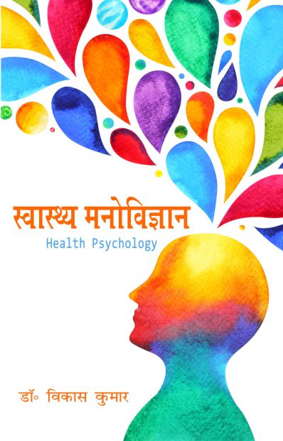 Health Psychology - Dr. Vikas Kumar – Motilal Banarsidass