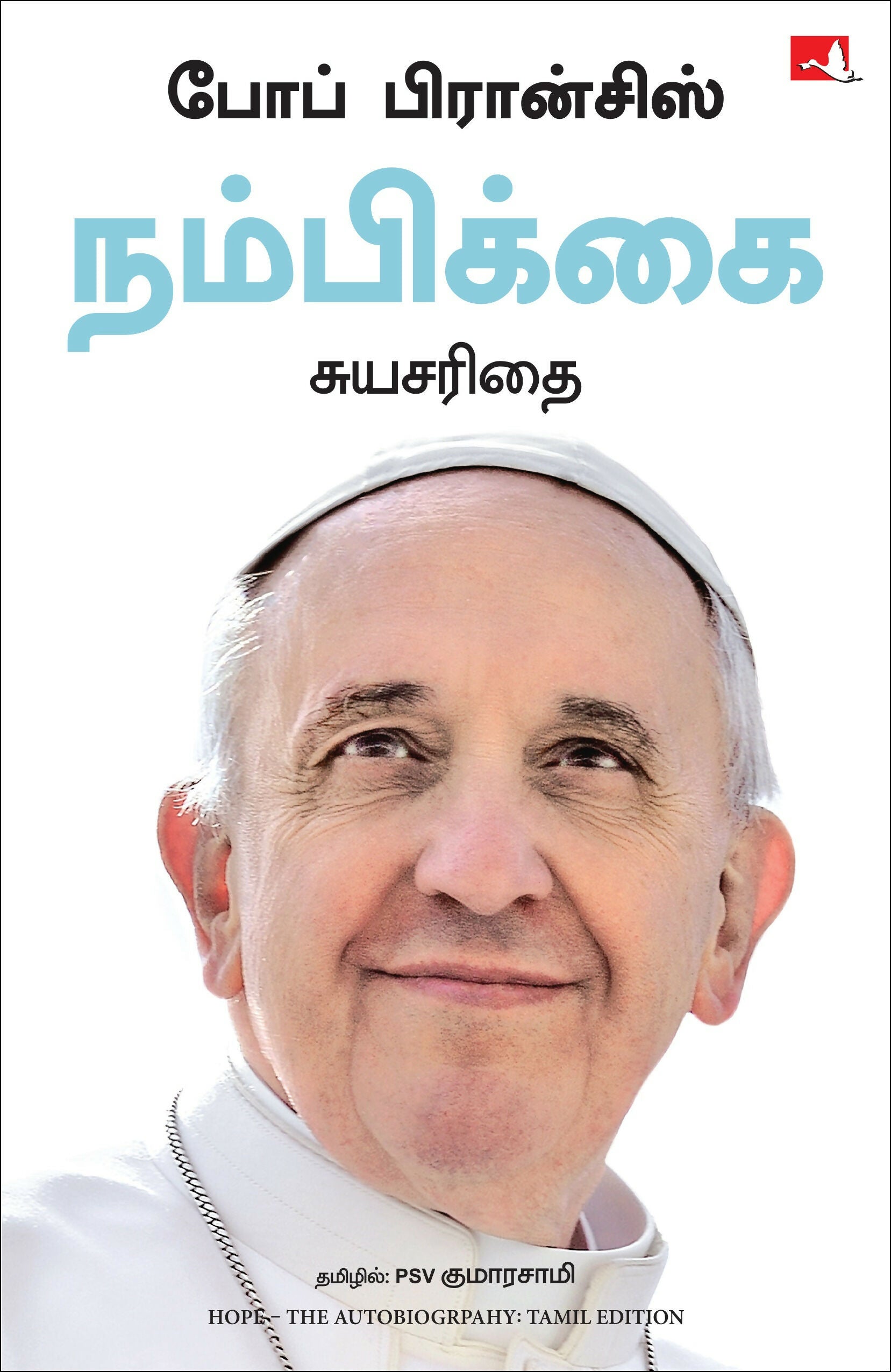 Hope: The Autobiography (Tamil) – Manjul Publishing House