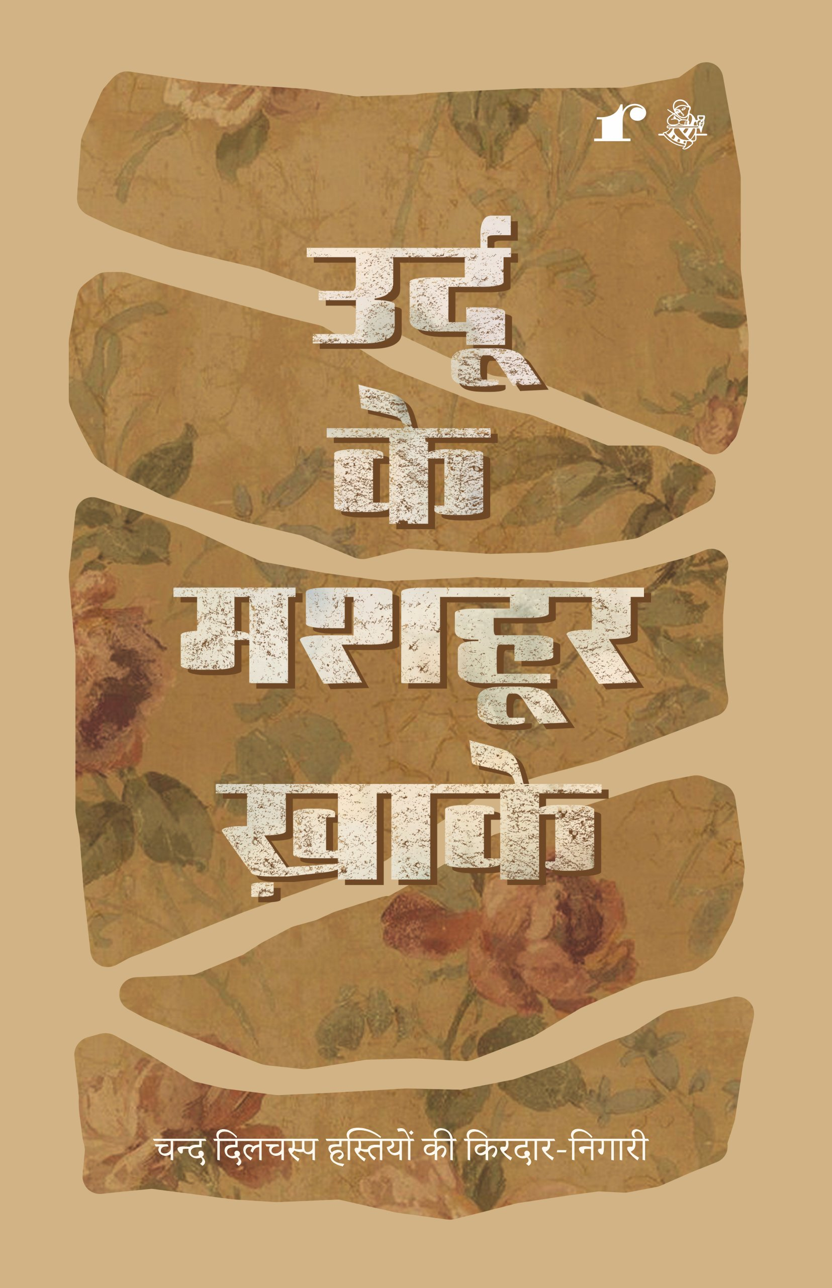 Urdu Ke Mashoor Khaake - Comp.Rahul Jha – Rekhta