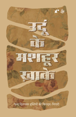 Urdu Ke Mashoor Khaake - Comp.Rahul Jha – Rekhta
