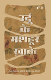 Urdu Ke Mashoor Khaake - Comp.Rahul Jha – Rekhta